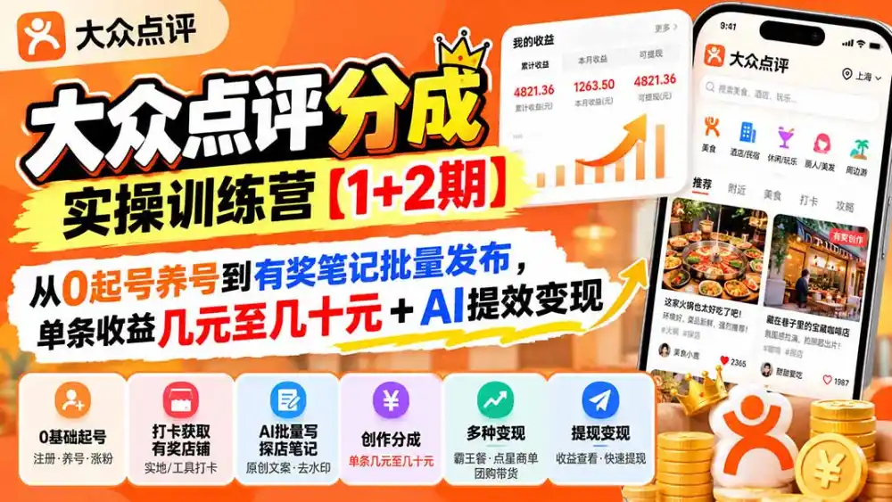 大众点评分成实操训练营【1+2期】：从0起号养号到有奖笔记批量发布，单条收益几元至几十元+AI提效变现-资源分享