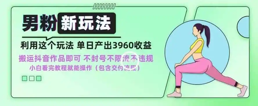 男粉新玩法小白一天也能有3960的收益，不违规不封号不限流，操作当天就能出单【揭秘】-资源分享