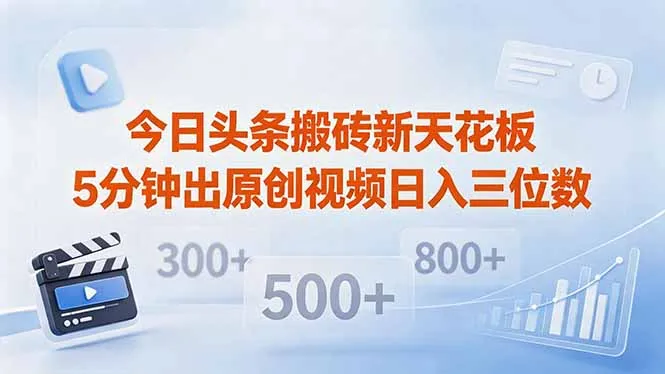 今日头条搬砖新天花板 仅需复制粘贴5分钟出原创视频 发多平台日入三位数-资源分享