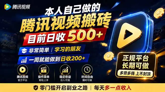 本人自己做的腾讯视频搬砖,目前日收500+,非常简单,学习的朋友一周就能做到日收200+-资源分享