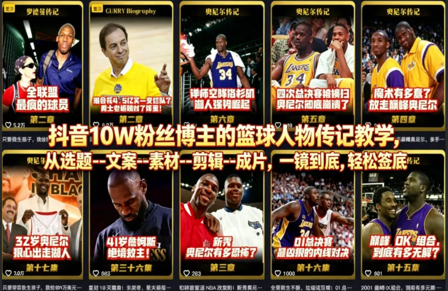 抖音10W粉丝博主的篮球人物传记教学，从选题–文案–素材–剪辑–成片，一镜到底，轻松签约精选独家-资源分享