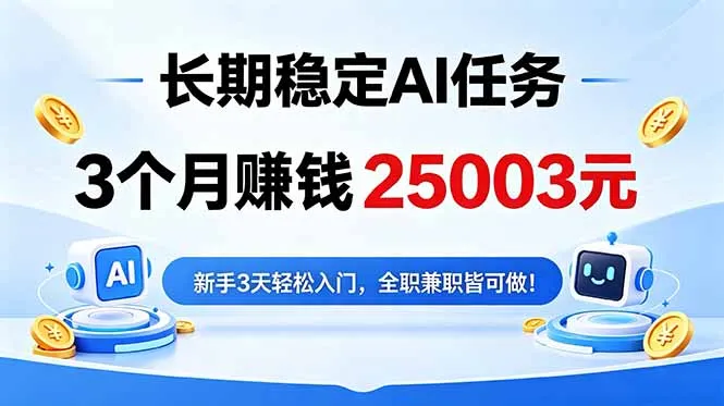 AI任务赚钱:3个月收入25003元,新手3天入门 - 轻创方舟-资源分享