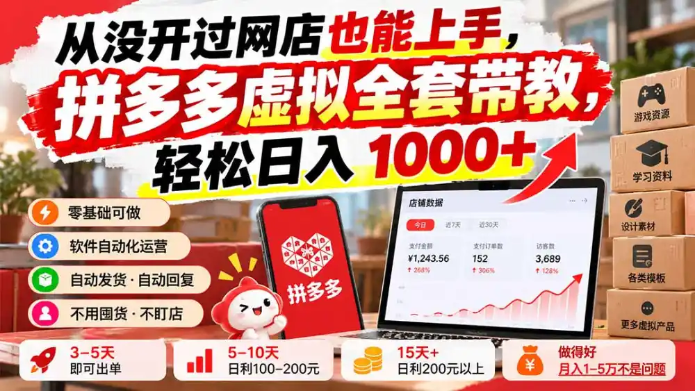 从没开过网店也能上手，拼多多虚拟全套带教，轻松日入 1000+-资源分享