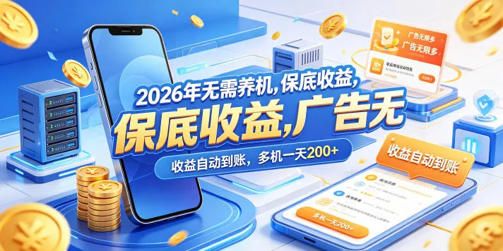 2026年无需养机，保底收益，广告无限多，收益自动到账，多机一天200+【揭秘】-资源分享