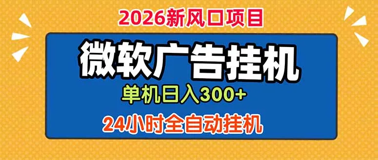 微软广告挂机:单机日入300+,24小时脚本挂机课程 - 轻创方舟-资源分享