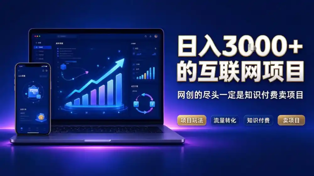日入3k+的互联网项目，网红的尽头是带货，网创的尽头一定是知识付费卖项目【揭秘】-资源分享