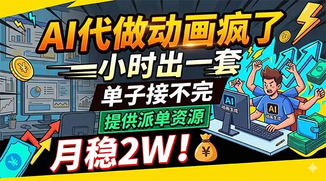 AI代做动画疯了，一小时出一套，单子接不完，提供派单资源，月稳2W！-资源分享