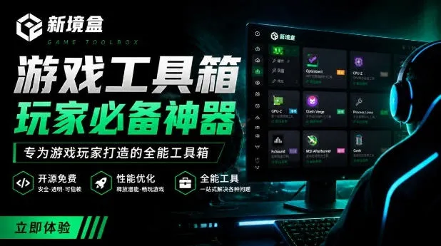 Windows游戏优化工具箱，一键解决卡顿掉帧，还支持系统深度优化，开源免费，太香了新境盒NexBox-资源分享