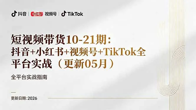 短视频带货+直播变现11-21期更新：抖音小红书视频号TikTok全平台实战，0到1起号变现-资源分享