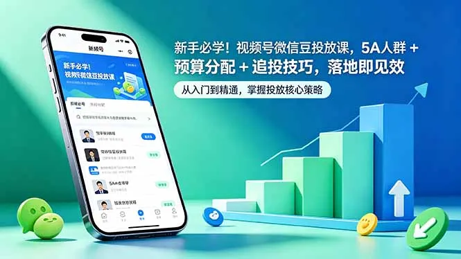 新手必学！视频号微信豆投放课，5A 人群 + 预算分配 + 追投技巧，落地即见效-资源分享