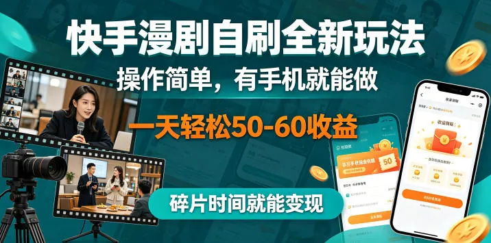 快手漫剧自刷玩法：手机操作日赚50-60，碎片时间变现 - 轻创方舟-资源分享