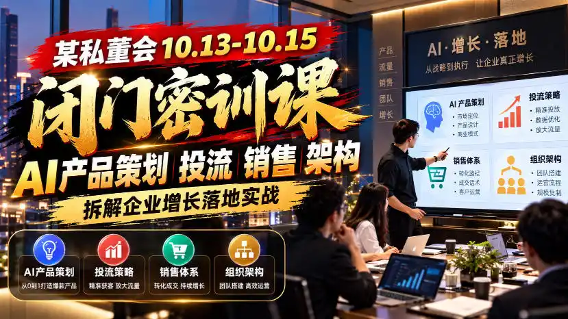 某私董会10.13-10.15闭门密训课，AI产品策划投流销售架构，拆解企业增长落地实战-资源分享