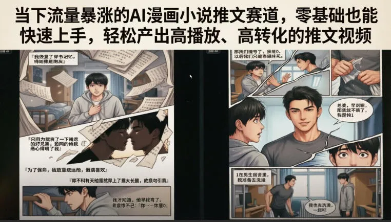 当下流量暴涨的AI漫画小说推文赛道，零基础也能快速上手，轻松产出高播放、高转化的推文视频-资源分享