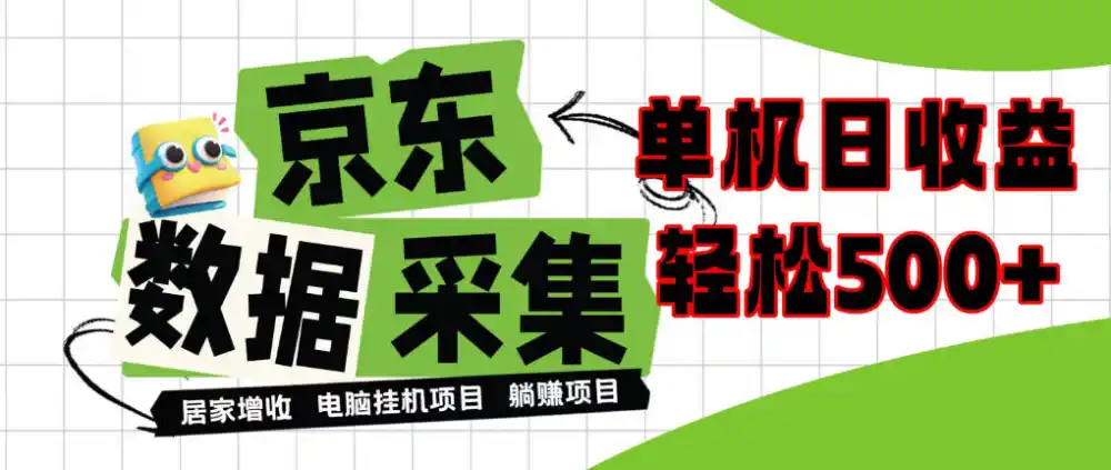 闲置电脑变现！单机单天收益500+，京东数据采集优化，全天纯挂G【揭秘】-资源分享