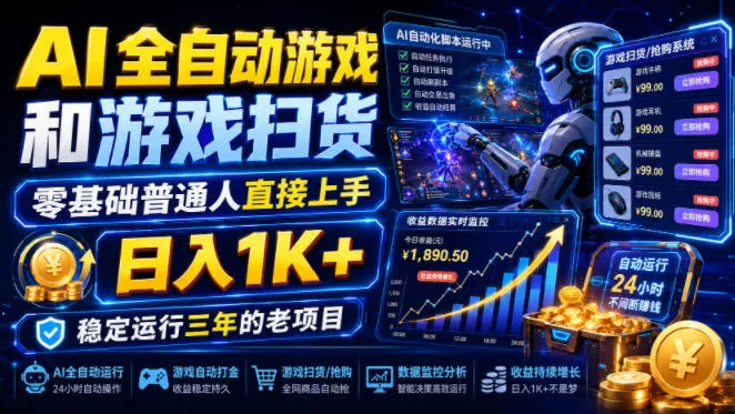AI全自动游戏和游戏扫货，零基础普通人直接上手，日入1K+，稳定运行三年的老项目【揭秘】-资源分享