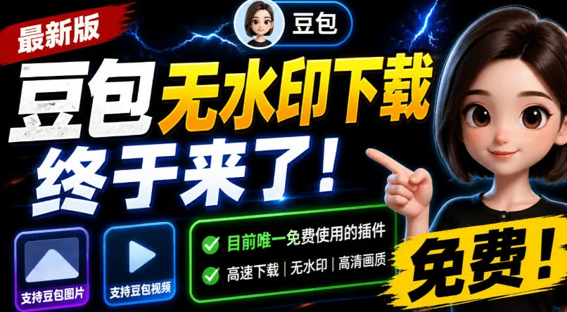 豆包无水印下载终于来了！支持豆包图片/视频，目前唯一免费使用的插件，浏览器拓展-资源分享