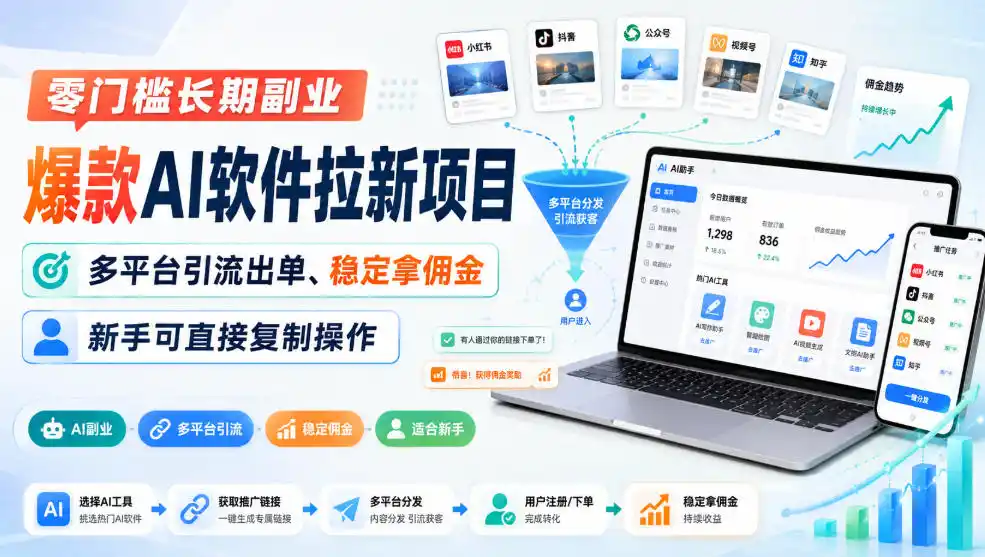零门槛长期副业,爆款AI软件拉新项目,多平台引流出单、稳定拿佣金,新手可直接复制操作