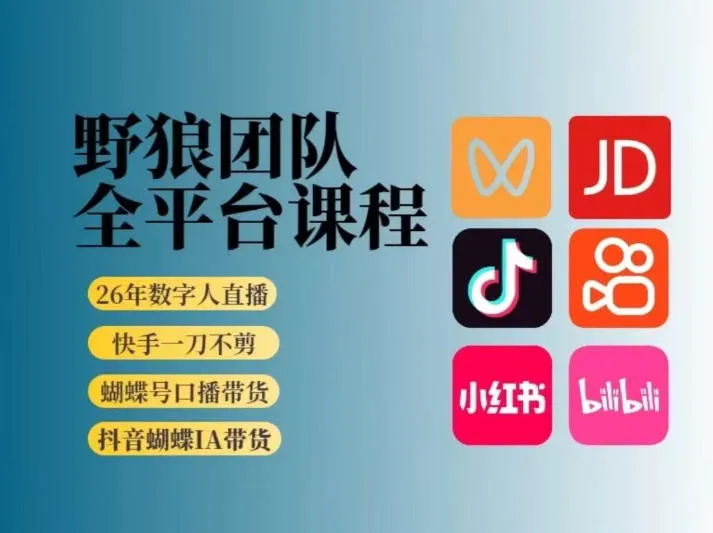 野狼团队2026新版全平台短视频带货教学，打开流量突破口，开始Ai带货(更新0709)-资源分享