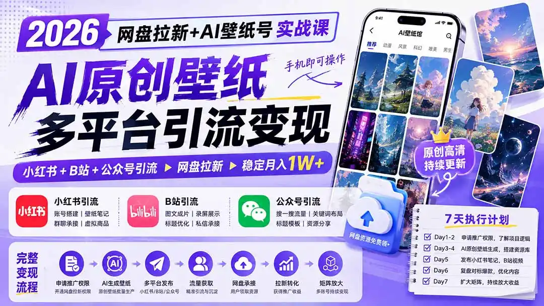 2026网盘拉新+AI壁纸号实战课：AI原创壁纸+小红书+B站+公众号引流，手机即可操作，月入1W+-资源分享