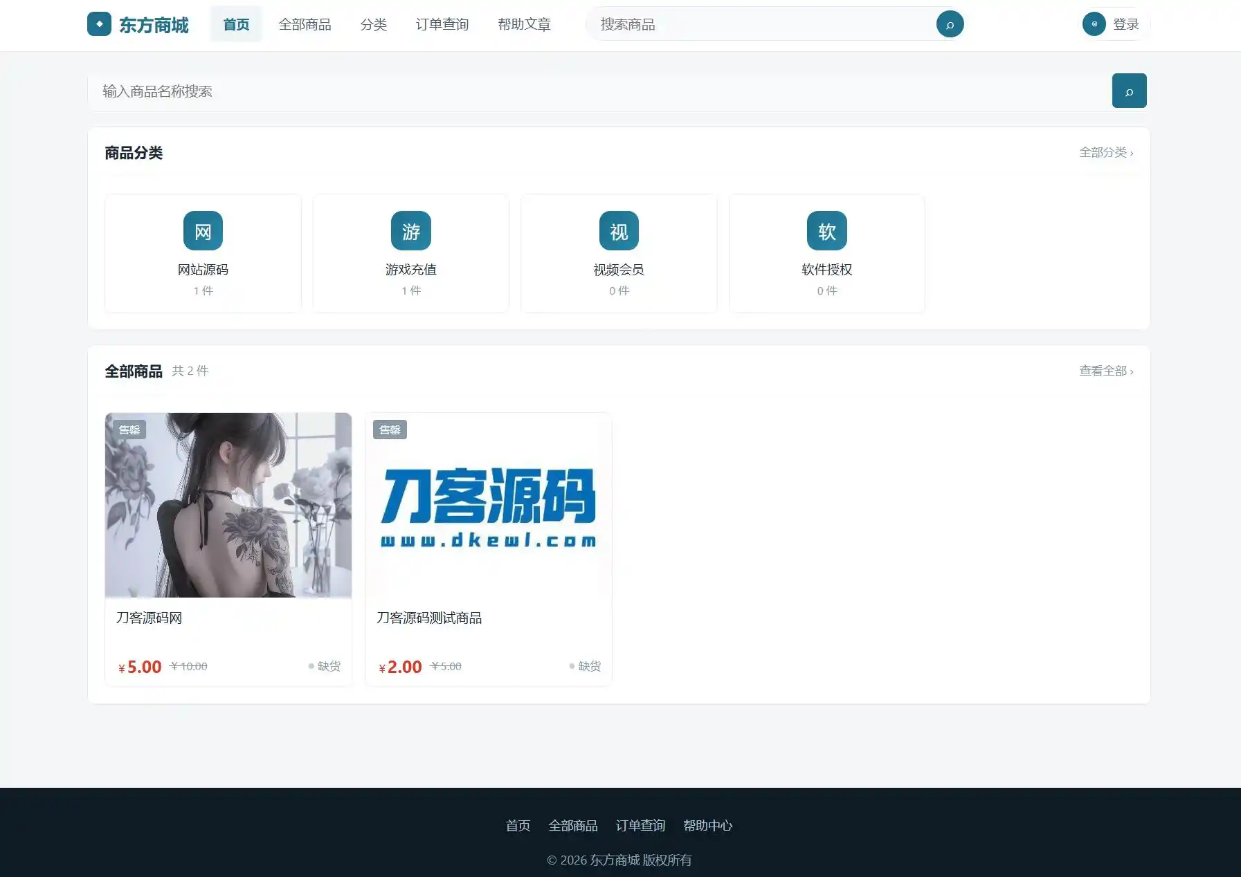 东方商城系统v1.8.1版本 全开源-资源分享