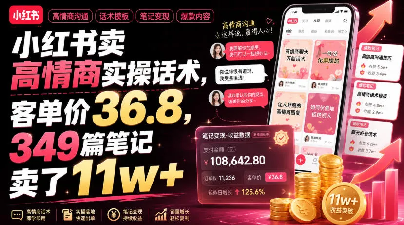 小红书卖高情商实操话术，客单价36.8，349篇笔记卖了11w+！-资源分享