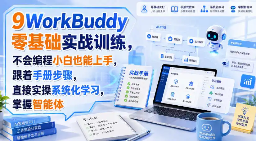 WorkBuddy零基础实战训练,不会编程小白也能上手,跟着手册步骤,直接实操系统化学习,掌握智能体