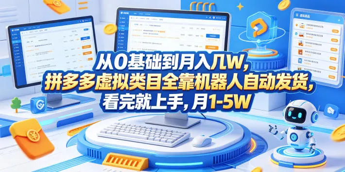 拼多多虚拟类目：机器人自动发货月入几W，轻创方舟-资源分享