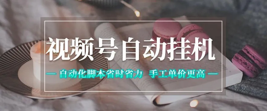 视频号自动挂G项目，自动化脚本省时省力，手工单价更高，日入300+全网最稳【揭秘】-资源分享