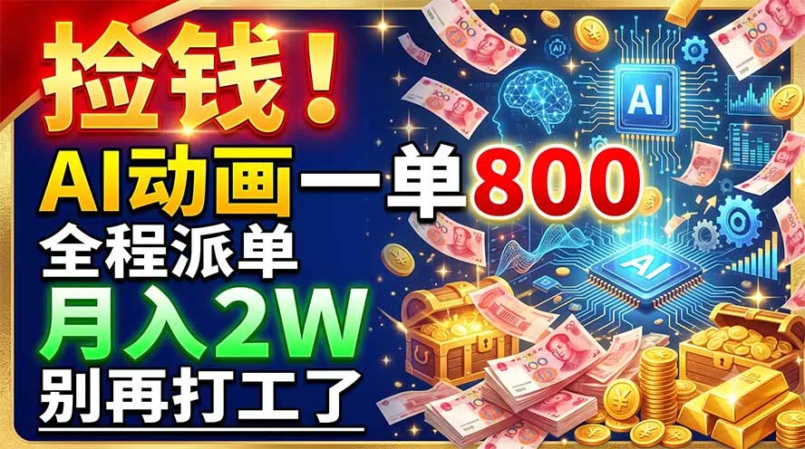捡钱！AI动画一单800，全程派单，月入2W，别再打工了-资源分享
