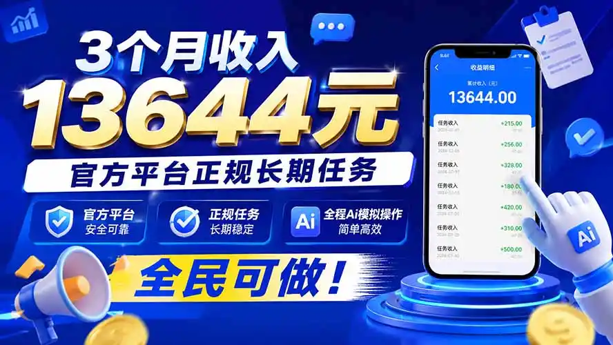 3个月收入13644元，官方平台正规长期任务，全程Ai模拟操作 全民可做！-资源分享