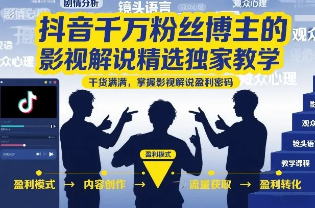 抖音千万粉丝博主的影视解说精选独家教学，干货满满，掌握影视解说盈利密码(更新)-资源分享
