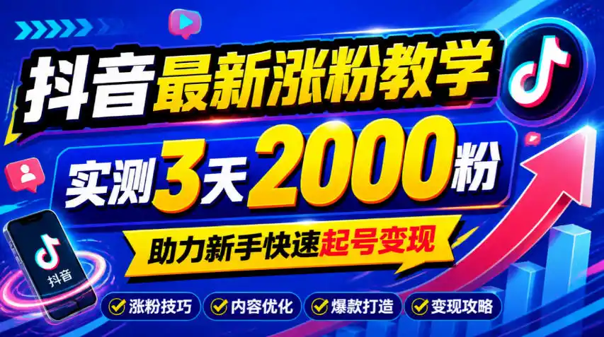 10月底抖音最新涨粉教学，实测3天2000粉，助力新手快速起号变现-资源分享