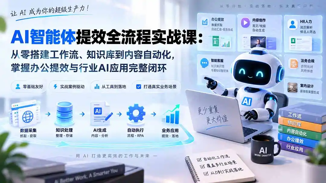 AI智能体提效全流程实战课：从零搭建工作流、知识库到内容自动化，掌握办公提效与行业AI应用完整闭环-资源分享