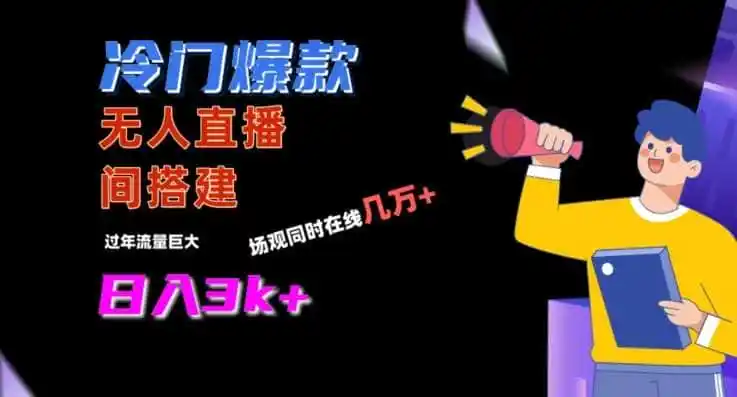 冷门爆款直播间手把手搭建,流量巨大,日入3k+【揭秘】-资源分享