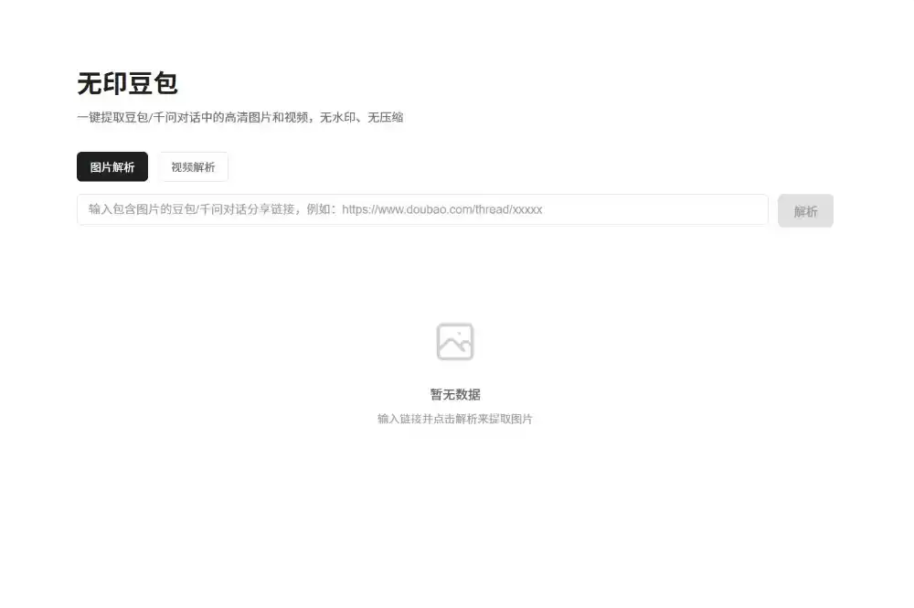 豆包去水印网页源码程序-资源分享