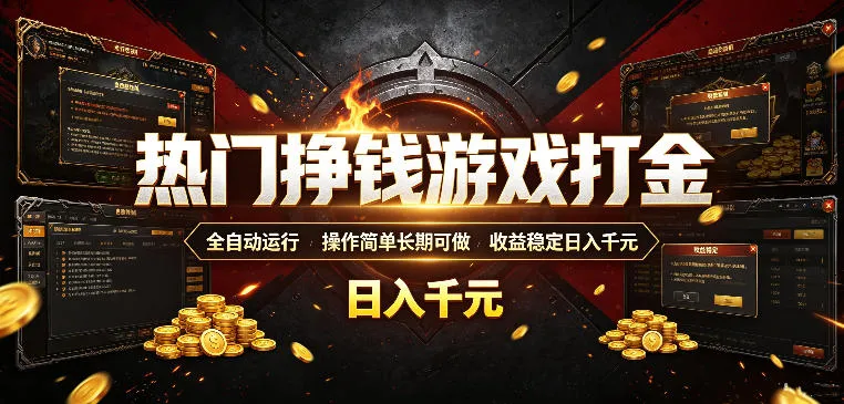 热门挣钱游戏打金，全自动运行，操作简单长期可做，收益稳定日入千元，新手可做【揭秘】-资源分享