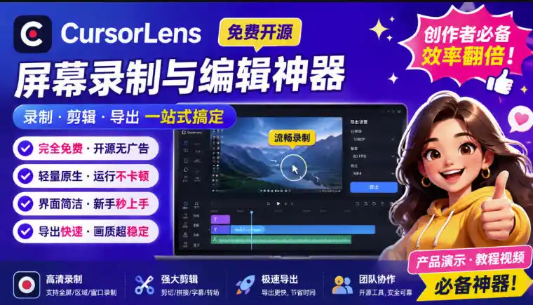 CursorLens免费开源录屏工具，支持自动缩放，教程视频录制必备神器-资源分享