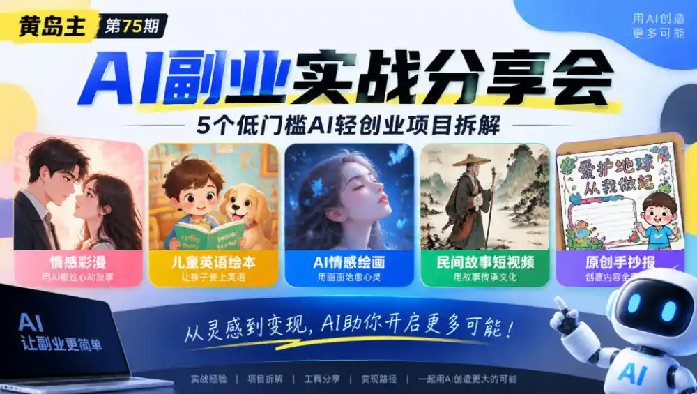 黄岛主75期AI副业分享会｜5个低门槛AI轻创业项目拆解：情感彩漫、儿童英语绘本、AI情感绘画、民间故事短视频、原创手抄报全赛道-资源分享