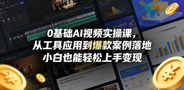 0基础AI视频实操课，从工具应用到爆款案例落地，小白也能轻松上手变现-资源分享