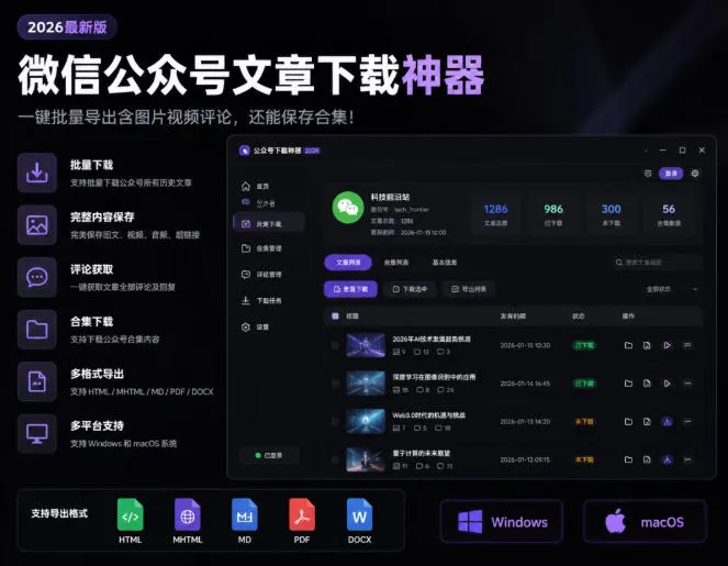 微信公众号文章下载工具：一键批量导出图文视频评论 - 轻创方舟-资源分享