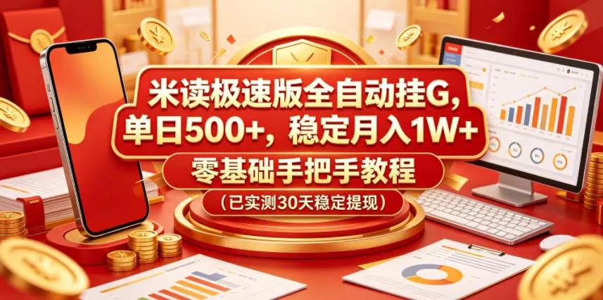 米读极速版全自动挂G教程：单日500+月入1W+，零基础手把手教学 - 轻创方舟-资源分享