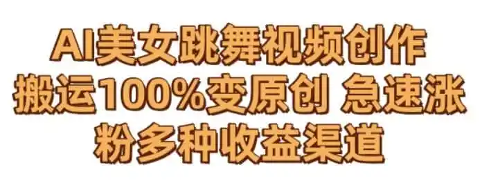 AI美女跳舞视频0成本创作，骚操作搬运，100%变原创，急速涨粉，多种收益渠道【揭秘】-资源分享