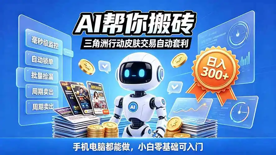 三角洲搬砖独家捡漏套利玩法 0封号单机日产300＋小白轻松上手-资源分享