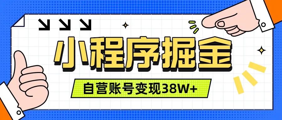 微信小程序掘金，团队自营小程序累计变现38W+，稳定运营三年，一部手机即可操作-资源分享