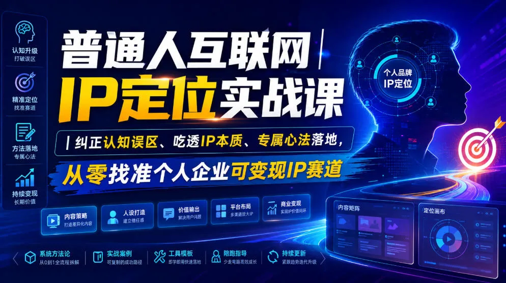 普通人互联网IP定位实战课｜纠正认知误区、吃透IP本质、专属心法落地，从零找准个人企业可变现IP赛道-资源分享
