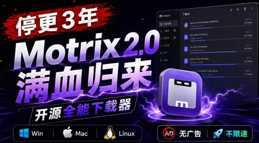 停更3年，Motrix 2.0满血归来：开源全能下载器，Win/Mac/Linux通吃，无广告不限速-资源分享