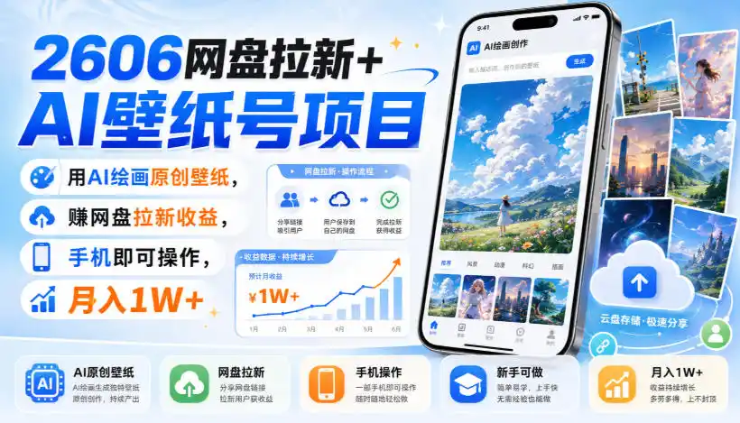 2606网盘拉新+AI壁纸号项目，用AI绘画原创壁纸，賺网盘拉新收益，手机即可操作，月入1W+-资源分享