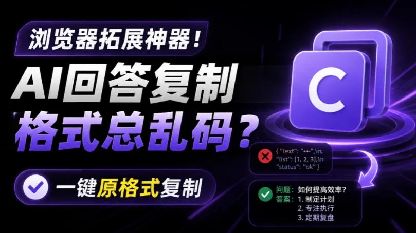 你的AI回答内容复制格式总乱码？完美一键保留原格式复制，办公宝藏浏览器插件Copy With Format-资源分享
