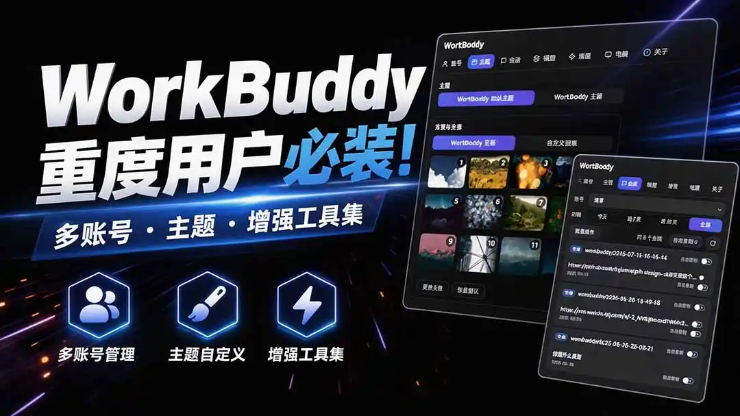 WorkBuddy重度用户必装！多账号·主题·增强工具集，零侵入、零重签名，WorkDaddy-资源分享