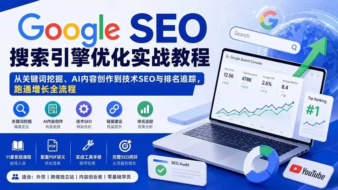 Google SEO搜索引擎优化实战教程：从关键词挖掘、AI内容创作到技术SEO与排名追踪，跑通增长全流程-资源分享